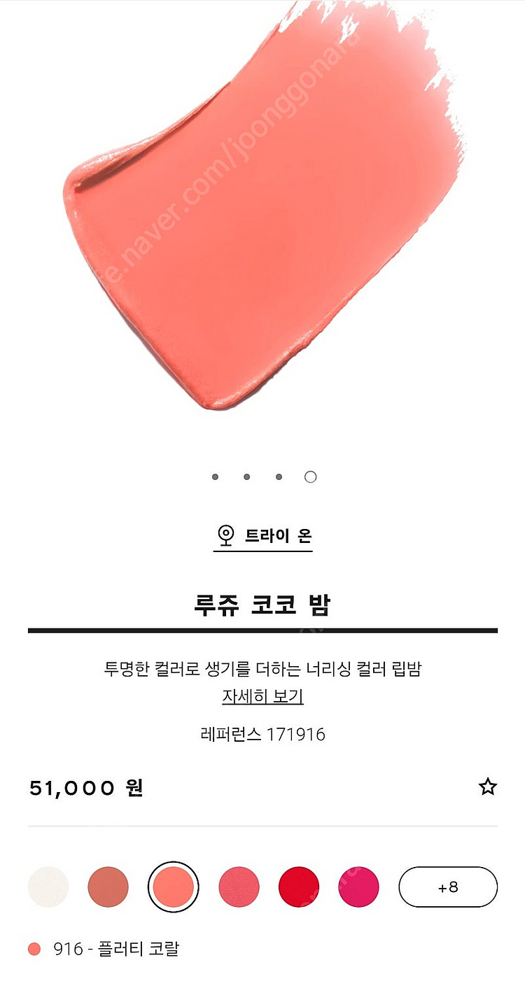 샤넬 립밤 루쥬 코코 밤 플러티 코랄 916, 새 제품--4